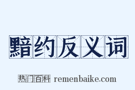 黯约反义词是什么意思的图片